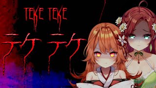 【Teke Teke】都市伝説の「テケテケ」って知ってる…？【ホラゲー】