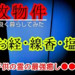 【事故物件】幽霊さんはお経･線香･塩でどうなる？【心霊スポット、ユーチューバー】心霊、住んでみた、ガチ、日常、ホラー、怪奇現象、映像、番組、霊、There are ghosts in my house