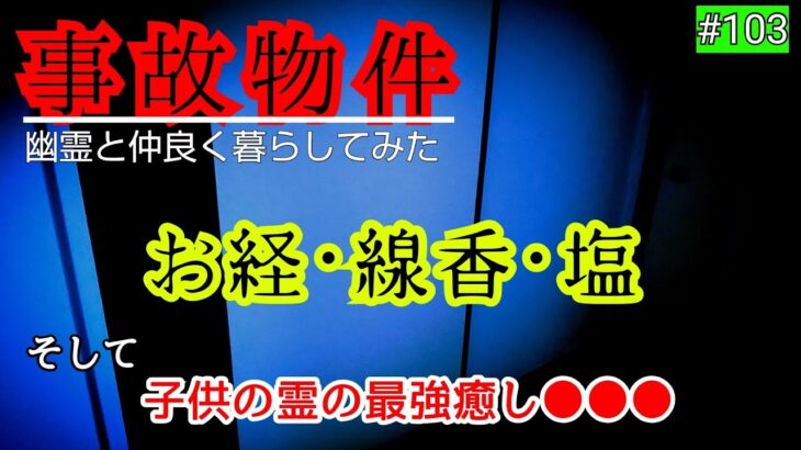 【事故物件】幽霊さんはお経･線香･塩でどうなる？【心霊スポット、ユーチューバー】心霊、住んでみた、ガチ、日常、ホラー、怪奇現象、映像、番組、霊、There are ghosts in my house