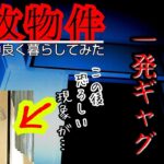 【事故物件】心霊現象の多発する部屋で芸人が一発ギャグをやった結果…【心霊スポット、ユーチューバー】心霊、住んでみた、ガチ、怪奇現象、映像、幽霊、There are ghosts in my house