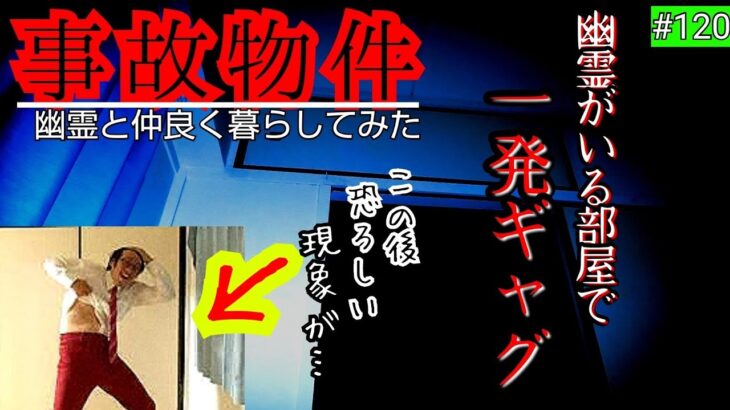 【事故物件】心霊現象の多発する部屋で芸人が一発ギャグをやった結果…【心霊スポット、ユーチューバー】心霊、住んでみた、ガチ、怪奇現象、映像、幽霊、There are ghosts in my house