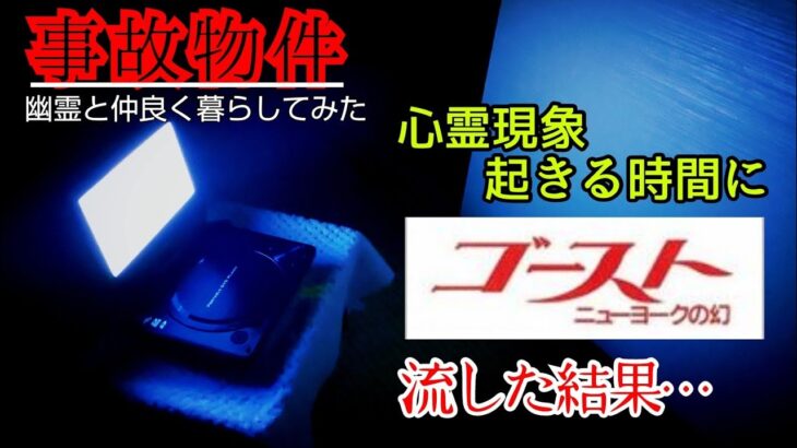 【事故物件】怒らせた？心霊現象の中で恋愛の映画を流して部屋を撮影したら【心霊スポット、ユーチューバー】心霊、住んでみた、フル、幽霊、怖い、映像、There are ghosts in my house