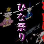 【事故物件】心霊現象の多い家をひな祭り仕様にした結果…【心霊スポット、ユーチューバー】心霊、住んでみた、ガチ、日常、幽霊、霊、映像、怪奇現象、There are ghosts in my house