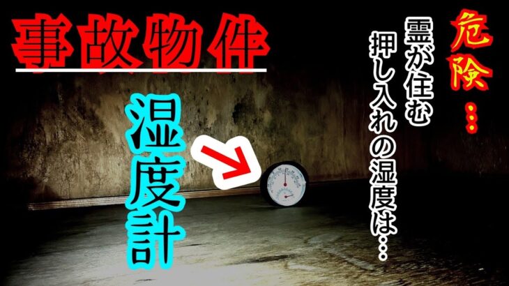 【事故物件】幽霊が居てる場所の湿度を測ったらヤバ過ぎた【心霊スポット、ユーチューバー】心霊、住んでみた、ガチ、日常、恐怖、怖い、映像、霊、怪談、There are ghosts in my house