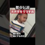 異世界をうつす鏡　#都市伝説  #怪談 #怖い話 #TikTok #Shorts