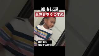 異世界をうつす鏡　#都市伝説  #怪談 #怖い話 #TikTok #Shorts