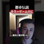 ホラーゲーム中に　#都市伝説  #怪談 #怖い話 #TikTok #Shorts