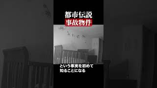 事故物件　#都市伝説  #怪談 #怖い話 #TikTok #Shorts