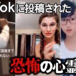 【ゆっくり解説】視聴者が凍りついた恐怖のTikTok心霊映像11選