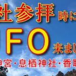 神社参拝とUFO？未確認飛行物体　#鹿島神宮 #香取神宮 #息栖神社