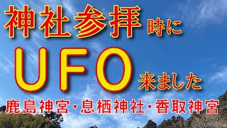 神社参拝とUFO？未確認飛行物体　#鹿島神宮 #香取神宮 #息栖神社