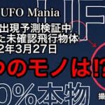 UFO出現予測検証 7つの未確認飛行物体《岐阜県瑞浪市 竜吟湖》