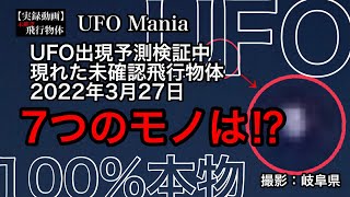 UFO出現予測検証 7つの未確認飛行物体《岐阜県瑞浪市 竜吟湖》