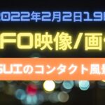 UFO?未確認飛行物体映像！2022年 2 月2日UターンするUFOとフラッシングで返事してくれたUFO！