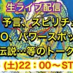 【ライブ配信】地震、予言、スピリチュアル、UFO、パワースポット、都市伝説…についてのトーク！！3／5号