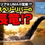 オーストラリアはUMAの宝庫！？ ホークスベリーリバーの首長竜！？