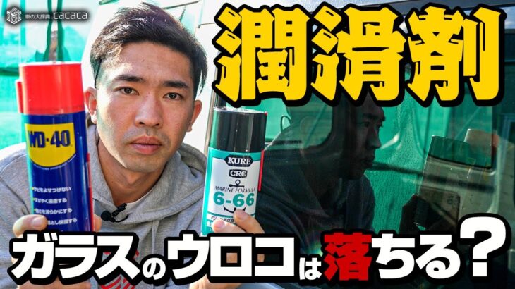 「WD-40」や「6-66」などの潤滑剤でガラスのウロコが落ちるだと？ そんなの都市伝説だろ！？