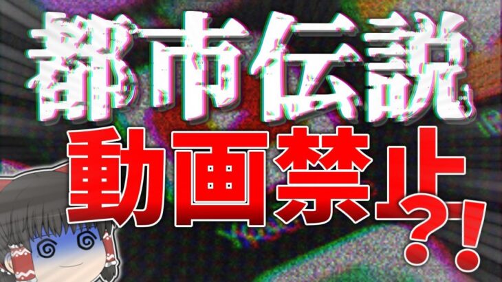 【まじかよ】YouTubeで都市伝説動画禁止になるってマジ？？【都市伝説】