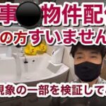 【心霊系YouTuber】の怪奇現象、人為的に起こせるか検証してみた