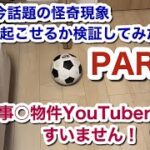 【心霊系YouTuber】怪奇現象を人為的に起こせるか検証してみた PART2