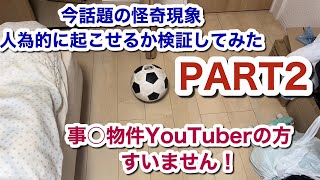 【心霊系YouTuber】怪奇現象を人為的に起こせるか検証してみた PART2