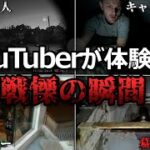 【心霊&恐怖映像】海外YouTuberが体験した戦慄の瞬間 Part10【作業妨害】