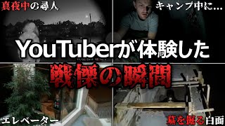 【心霊&恐怖映像】海外YouTuberが体験した戦慄の瞬間 Part10【作業妨害】