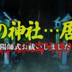 【心霊】ここの神社は怖い…そしてその場所で〝お祓いした″in京都