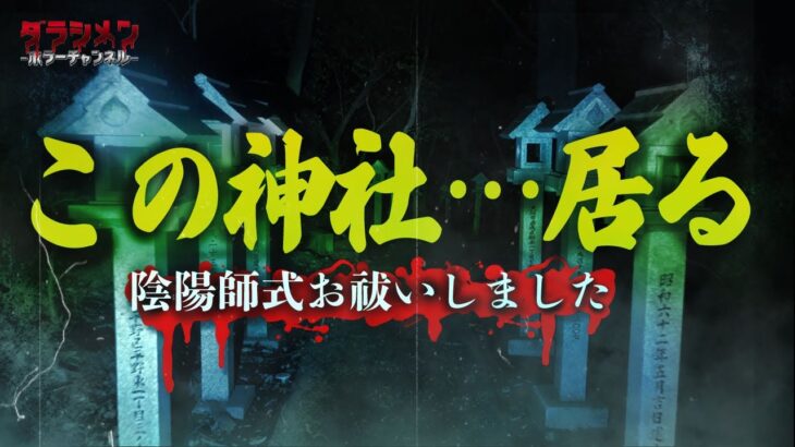 【心霊】ここの神社は怖い…そしてその場所で〝お祓いした″in京都
