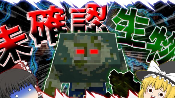 【マイクラアドオン】ミュータント未確認生物を発見！？【ゆっくり実況】【マサイ殺弓カリブッチョから始まるクラフトpart3】