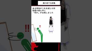 【都市伝説】鏡の前でお辞儀 #shorts