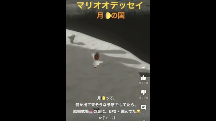 【マリオオデッセイ】マリオ、未確認飛行物体🛸に遭遇‼️🤣 #shorts