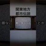 関東地方の都市伝説#怪談 #怖い話 #都市伝説 #関東 #tiktok #shorts #オカルト #心霊