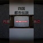 四国地方の都市伝説#怪談 #怖い話 #都市伝説 #東海  #tiktok #shorts #オカルト #心霊