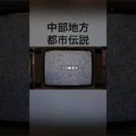 中部地方の都市伝説#怪談 #怖い話 #都市伝説 #東海  #tiktok #shorts #オカルト #心霊