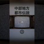 中部地方の都市伝説② #怪談  #怖い話 #都市伝説 #中部地方    #tiktok #shorts #オカルト #心霊