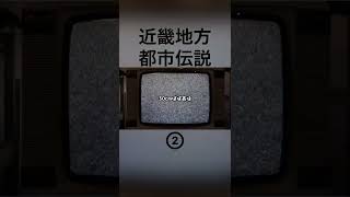 近畿地方の都市伝説② #怪談   #怖い話  #都市伝説  #近畿    #tiktok  #shorts  #オカルト  #心霊