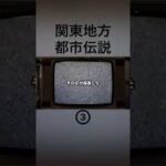 関東地方の都市伝説③ #都市伝説   #tiktok  #shorts  #怖い話