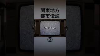 関東地方の都市伝説③ #都市伝説   #tiktok  #shorts  #怖い話