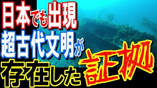 ついに発見！日本に超古代文明が存在した証拠…謎の遺跡と古代文献の真実とは？【都市伝説】