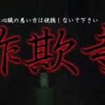 【心霊】生霊の調査してたら本当に起きた心霊現象【詐欺寺】