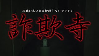 【心霊】生霊の調査してたら本当に起きた心霊現象【詐欺寺】