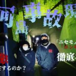 【三河島事故】心霊現象で霊障⁈ほんとにあった事故現場‼︎【閲覧注意】