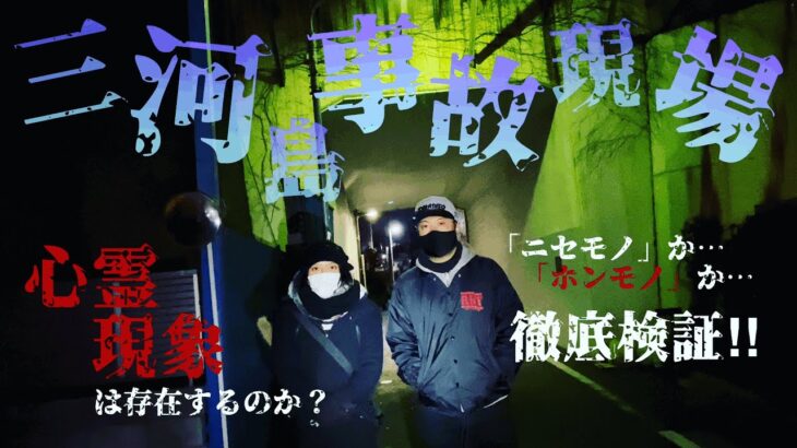 【三河島事故】心霊現象で霊障⁈ほんとにあった事故現場‼︎【閲覧注意】