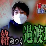 【心霊】愛する人の自殺した理由とは？ 〜後編〜 家に絡みつく過渡現象【橋本京明】【閲覧注意】