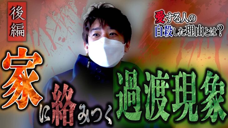 【心霊】愛する人の自殺した理由とは？ 〜後編〜 家に絡みつく過渡現象【橋本京明】【閲覧注意】