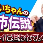 【嘘か本当か】おじいちゃんの都市伝説！？