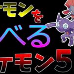 都市伝説！？ポケモンを食べるポケモン五選【レジェンズアルセウス考察】