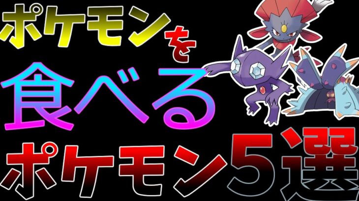 都市伝説！？ポケモンを食べるポケモン五選【レジェンズアルセウス考察】