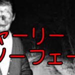 【都市伝説】顔なしチャーリー 花子さんが寝る前にオリジナルストーリー